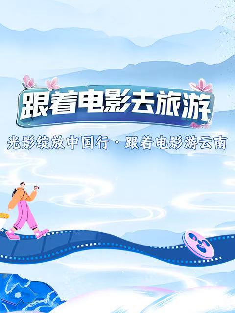 光影绽放中国行跟着电影游云南