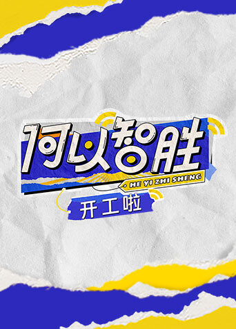 何以智胜”开工啦