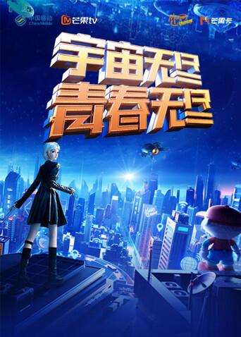 宇宙无尽青春无尽”年动感地带20周年”音乐盛典暨动感地带芒果卡销量突破千万庆祝会