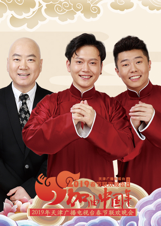 天津卫视春晚