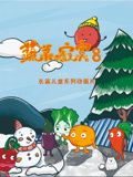 蔬菜不寂寞第八季
