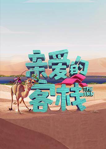亲爱的客栈第三季