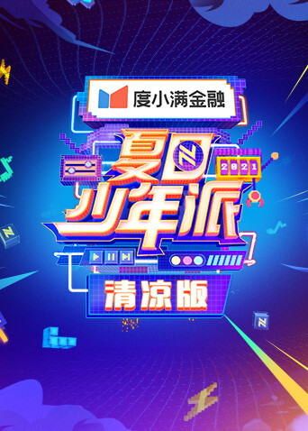 夏日少年派清凉版