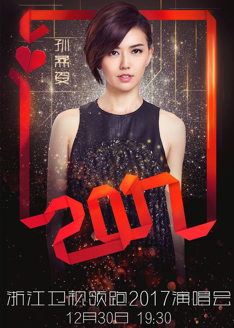 浙江卫视跨年演唱会