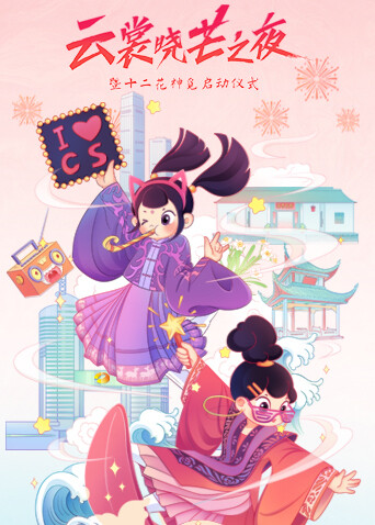 云裳晓芒汉服趋势发布秀