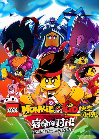 乐高悟空小侠第四季