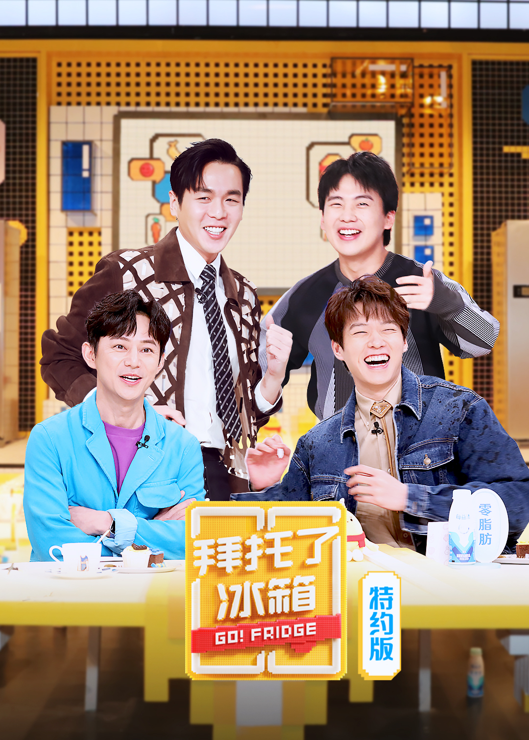 拜托了冰箱特约版第六季