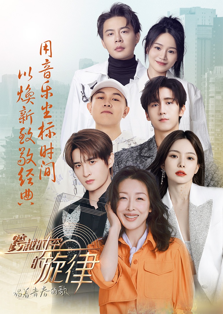 跨越时空的旋律唱着青春的歌”