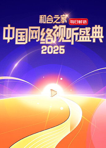 和合之家”中国网络视听盛典