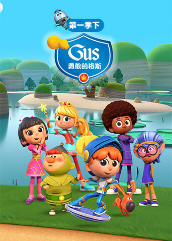 勇敢的格斯第一季下