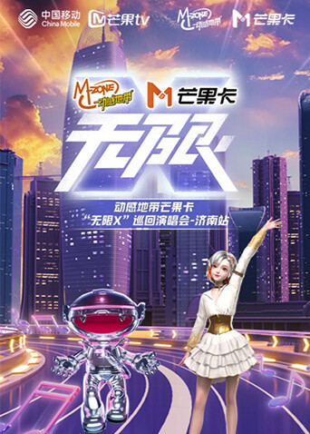 动感地带芒果卡无限X”巡回演唱会济南站