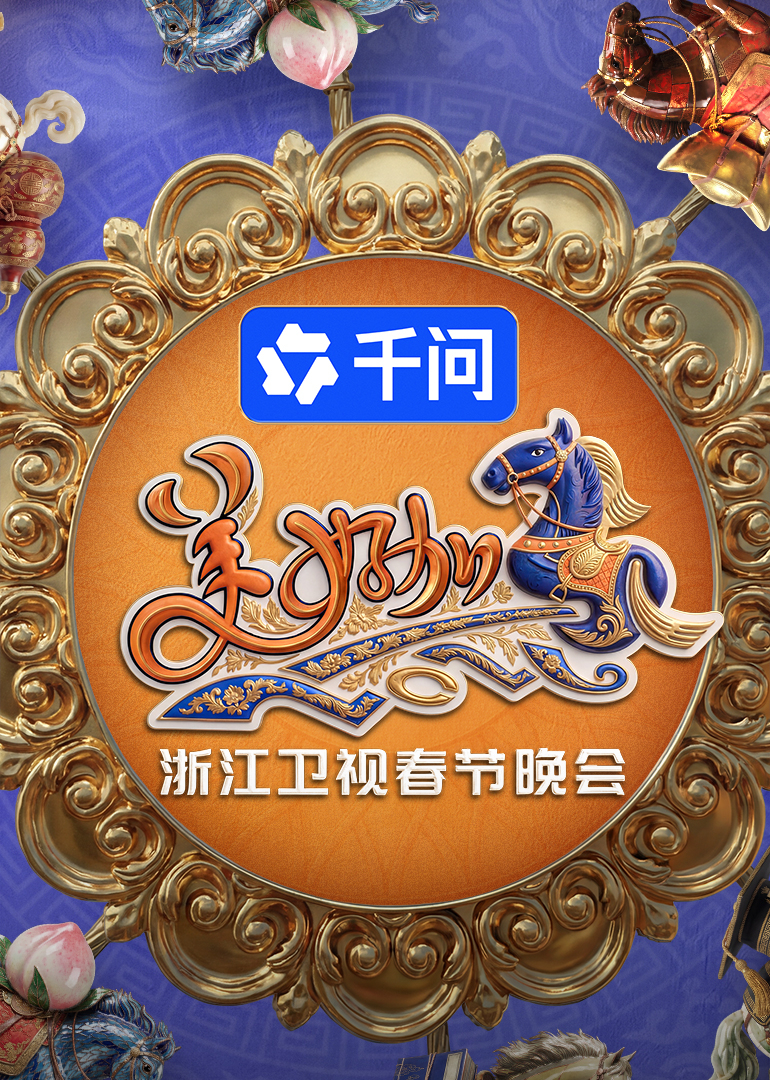 美好加马”浙江卫视年春节晚会