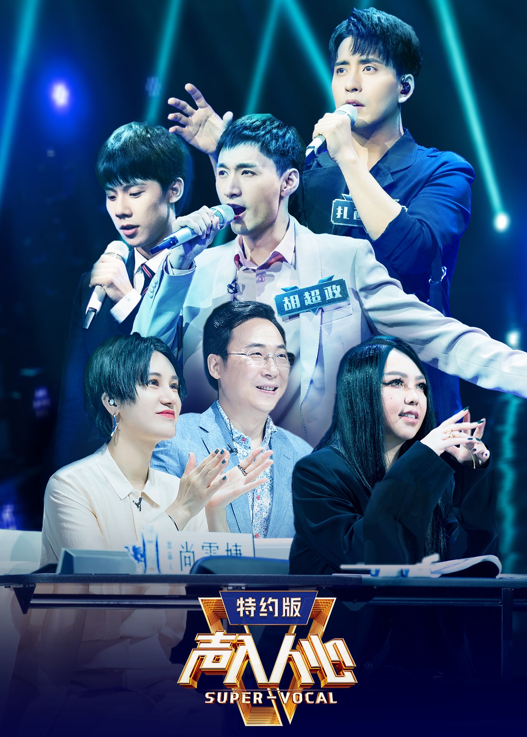 声入人心第二季特约版