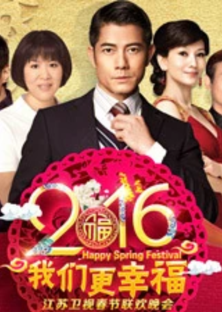 猴年江苏卫视春晚