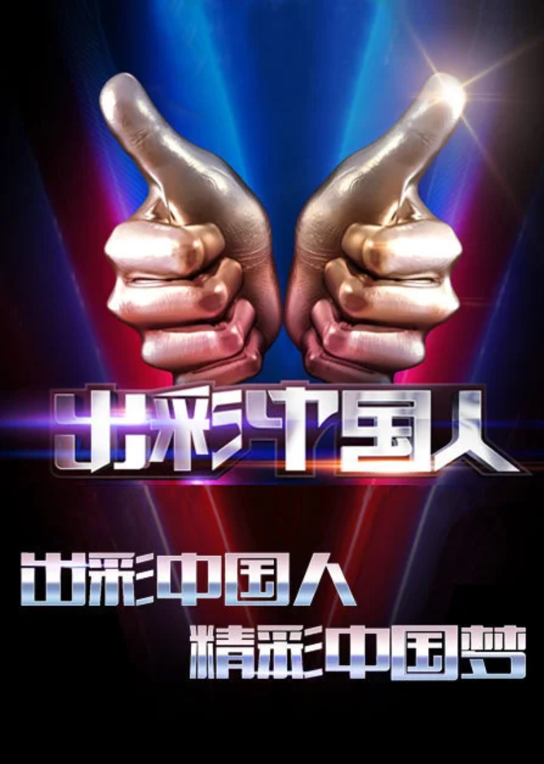 出彩中国人第二季