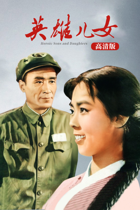 英雄儿女版