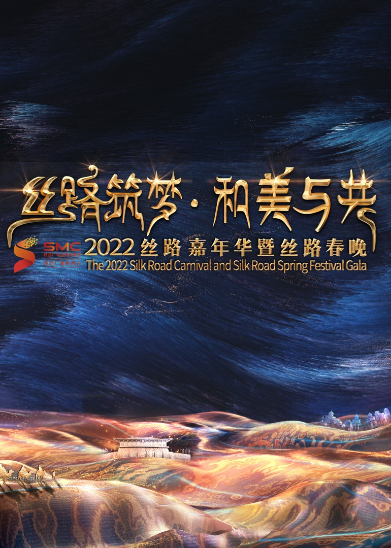 陕西丝路嘉年华