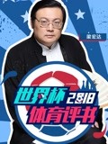 世界杯体育评书