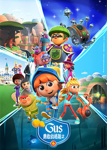 勇敢的格斯第二季