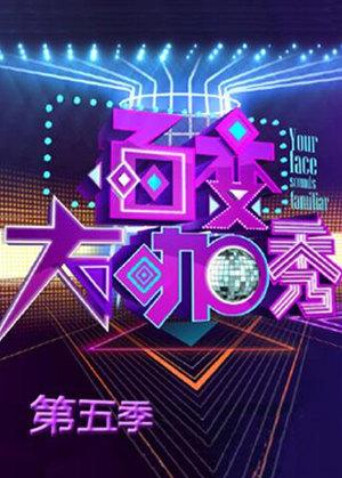 百变大咖秀第五季