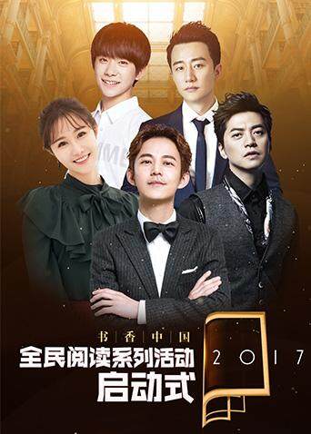 书香中国全民阅读季启动式