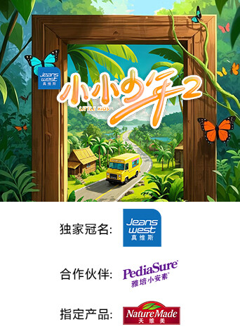 小小少年第二季