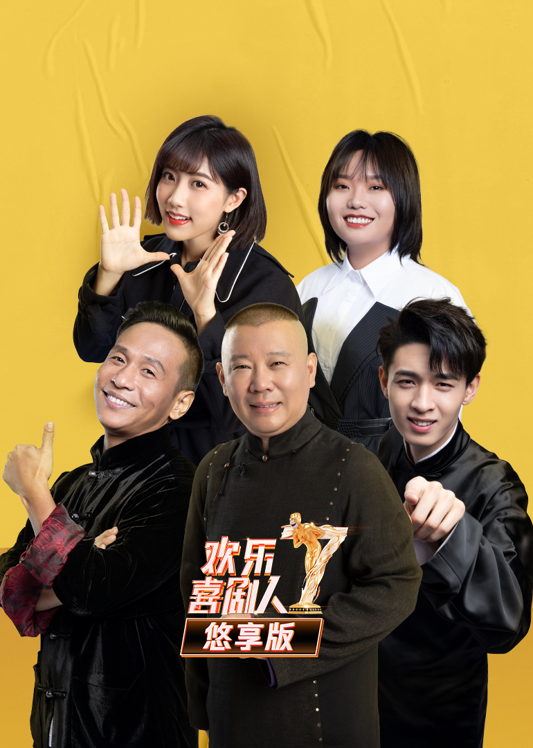 欢乐喜剧人第七季悠享版