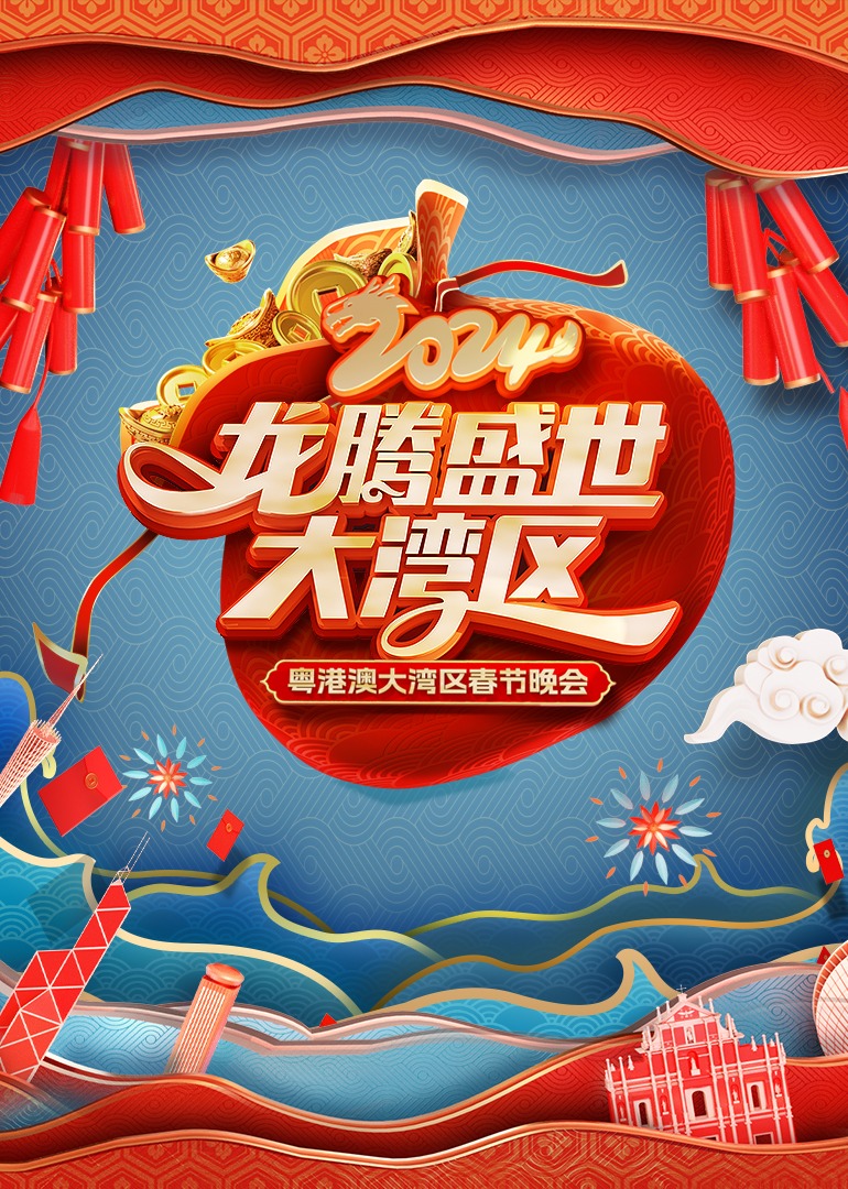 龙腾盛世大湾区粤港澳大湾区春节晚会