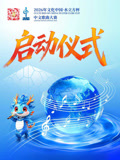 年文化中国水立方杯”歌曲大赛启动仪式