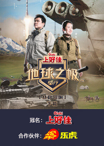 地球之极侣行第九季下篇