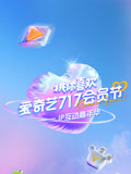 爱奇艺717会员节桃你喜欢IP互动嘉年华”