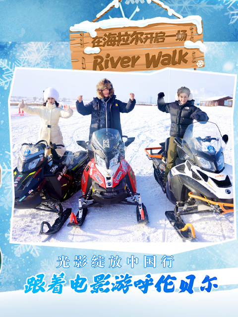 光影绽放中国行跟着电影游呼伦贝尔