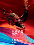 丝路云裳盛装中国