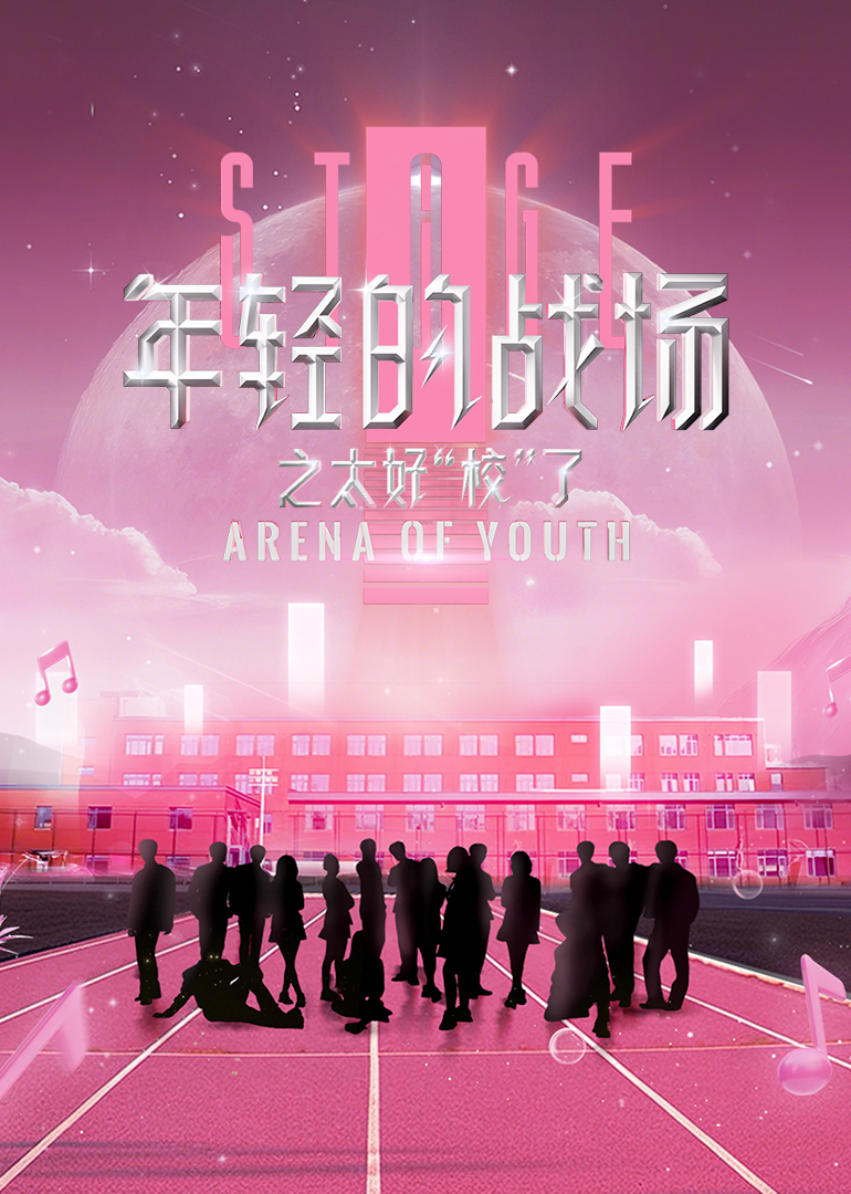 年轻的战场之太好校”了