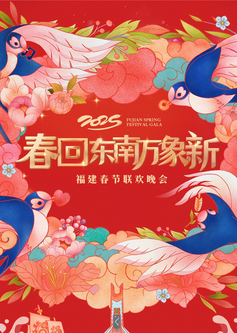 福建春节联欢晚会