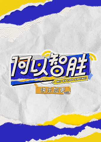何以智胜”快乐加更