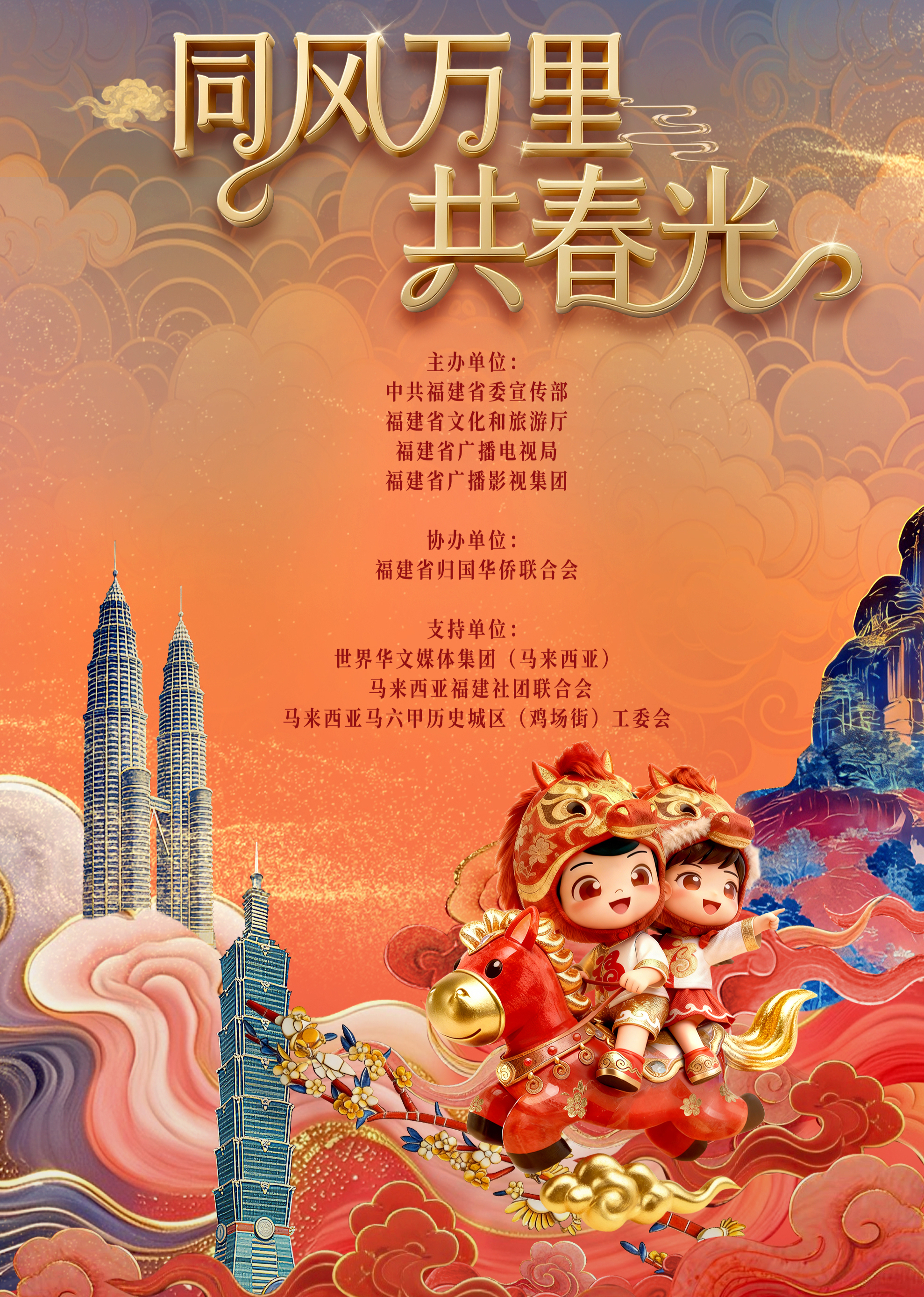 年福建省春节联欢晚会