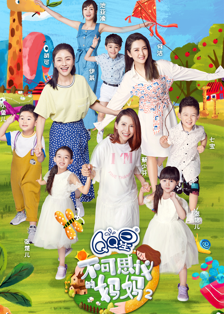 不可思议的妈妈第二季