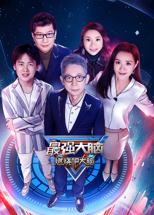 最强大脑第七季悠享版