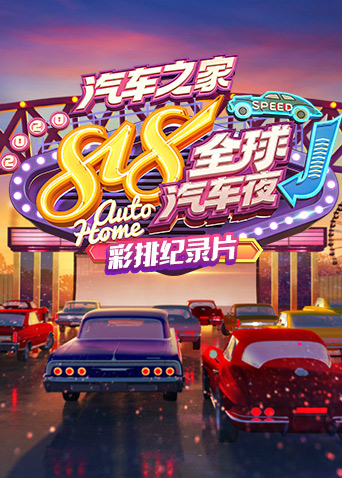 汽车之家818全球汽车夜彩排纪录片