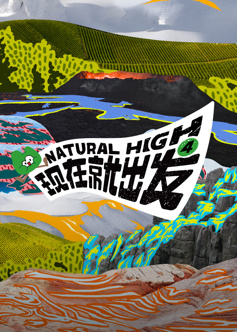 现在就出发第四季