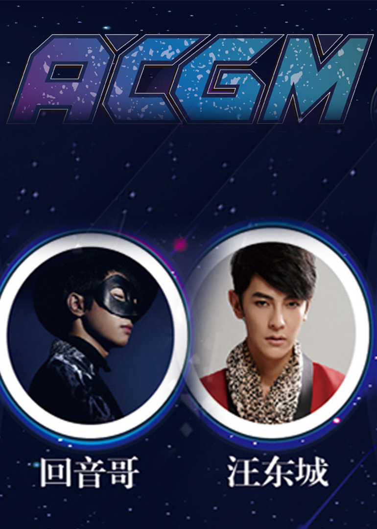 ACG国际动漫游戏音乐节