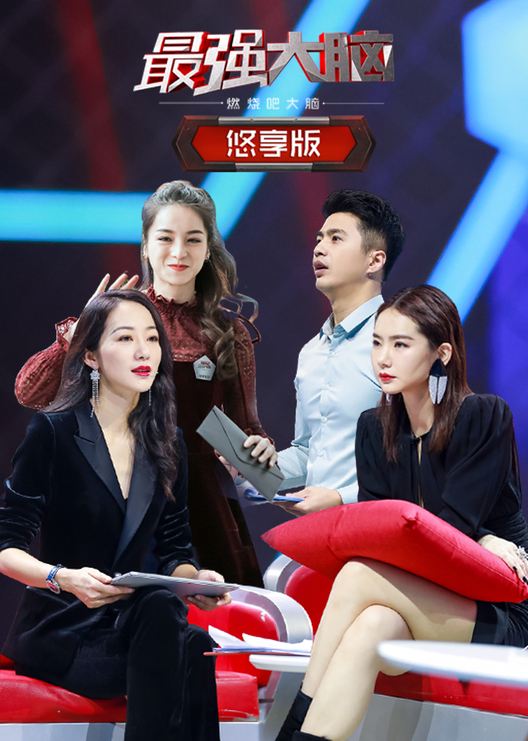 最强大脑之燃烧吧大脑第二季悠享版