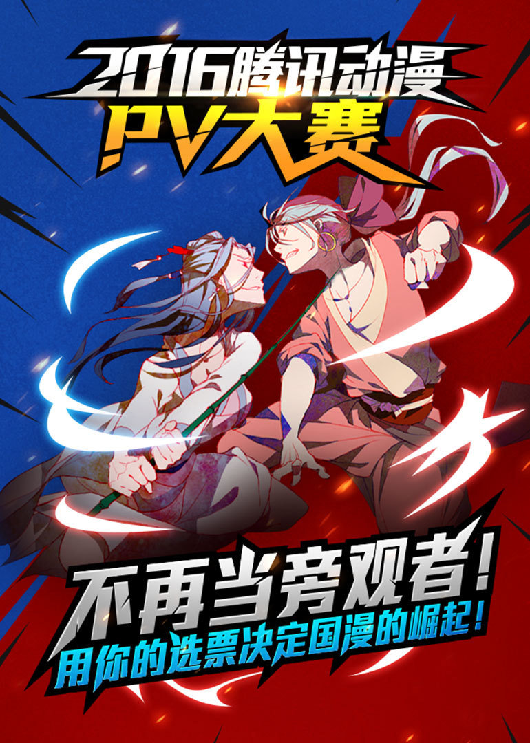 腾讯动漫PV大赛