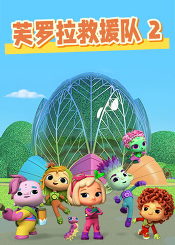 芙罗拉救援队第二季