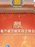 年春节藏历新年联欢晚会