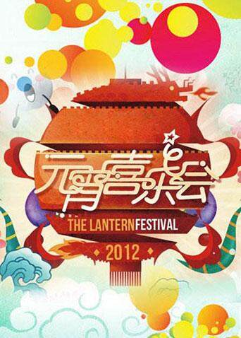 湖南卫视元宵喜乐会