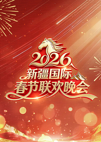 年新疆国际春节联欢晚会