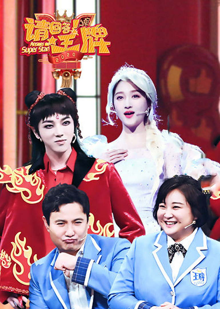 请回答王牌第二季