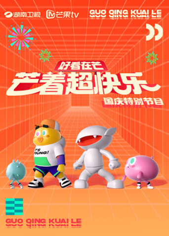 好看在芒芒着超快乐